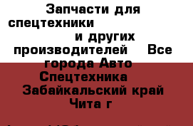 Запчасти для спецтехники XCMG, Shantui, Shehwa и других производителей. - Все города Авто » Спецтехника   . Забайкальский край,Чита г.